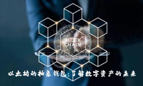 以太坊的抽象钱包：了解数字资产的未来