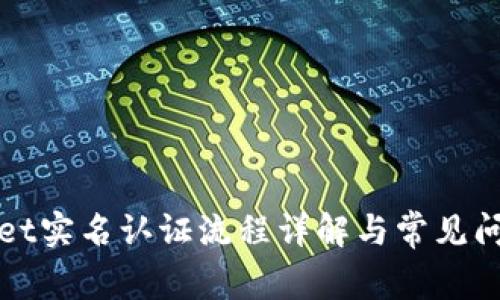 TPWallet实名认证流程详解与常见问题解答