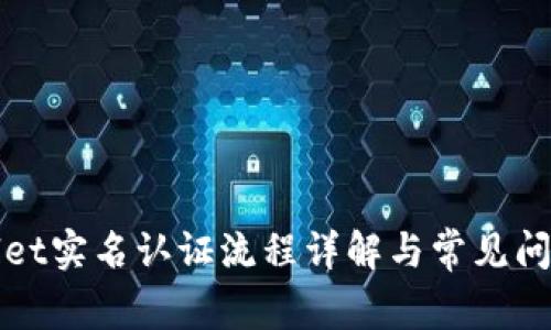 TPWallet实名认证流程详解与常见问题解答