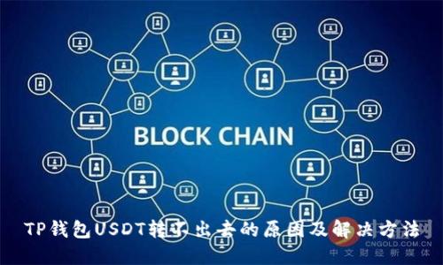 TP钱包USDT转不出去的原因及解决方法