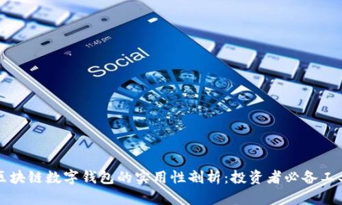 区块链数字钱包的实用性剖析：投资者必备工具