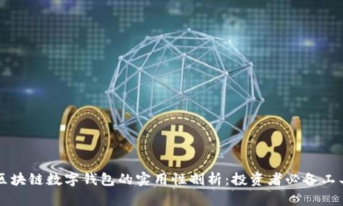 区块链数字钱包的实用性剖析：投资者必备工具