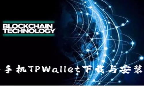 华为手机TPWallet下载与安装指南