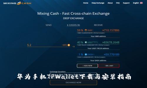 华为手机TPWallet下载与安装指南