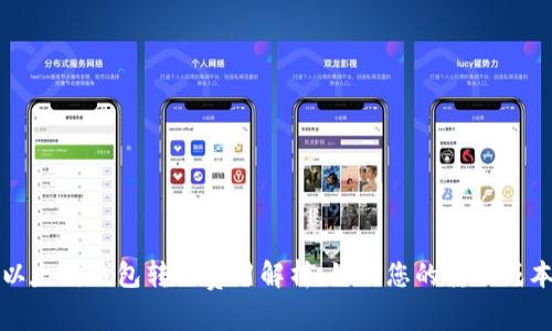 以太坊钱包转账费用解析：如何您的转账成本