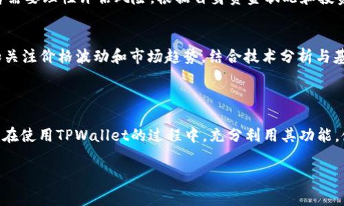    在TPWallet中购买Kishu：一步步指导与常见问题解答  / 

 guanjianci  TPWallet, Kishu, 加密货币, 购买指南  /guanjianci 

### 内容主体大纲

1. **引言**
   - 加密货币的流行与投资机会
   - 介绍Kishu Inu的背景
   - TPWallet的功能与优点

2. **TPWallet的基本介绍**
   - TPWallet的是什么？
   - TPWallet的安全性与用户体验
   - 如何下载安装TPWallet

3. **准备工作**
   - 购买Kishu需要准备什么
   - 选择合适的交易所进行购买
   - 如何充值USDT或其他主流币

4. **在TPWallet中购买Kishu的步骤**
   - 第一步：打开TPWallet应用
   - 第二步：选择
