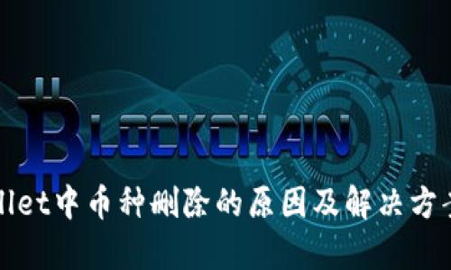 TPwallet中币种删除的原因及解决方案解析