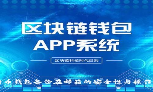 比特币钱包备份在邮箱的安全性与操作指南