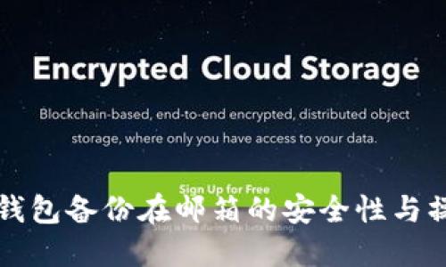 比特币钱包备份在邮箱的安全性与操作指南