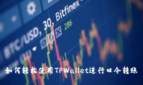如何轻松使用TPWallet进行口令转账
