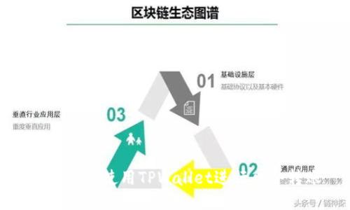 如何轻松使用TPWallet进行口令转账