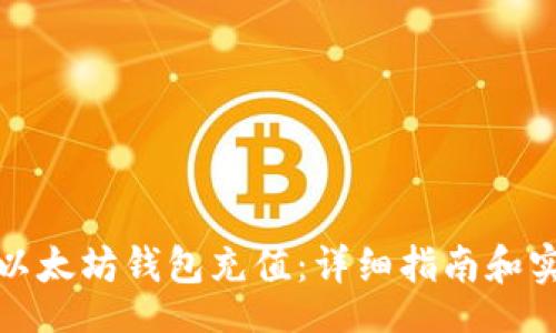 Title

如何向以太坊钱包充值：详细指南和实用技巧