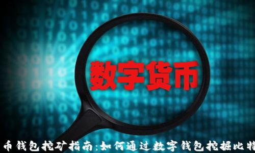 
货币钱包挖矿指南：如何通过数字钱包挖掘比特币