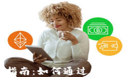 
货币钱包挖矿指南：如何通过数字钱包挖掘比特币