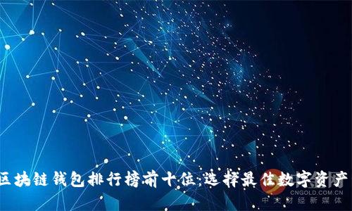 2023年区块链钱包排行榜前十位:选择最佳数字资产管理工具