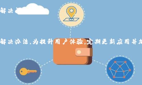    TPWallet应用无法进入的解决方案与常见问题  / 

 guanjianci  TPWallet，手机钱包，区块链，应用故障  /guanjianci 

## 内容主体大纲

1. **引言**
   - TPWallet应用概述
   - 用户常见问题概述

2. **TPWallet应用无法进入的常见原因**
   - 网络问题
   - 设备兼容性
   - 应用崩溃或错误
   - 更新问题

3. **解决TPWallet应用无法进入的问题**
   - 检查网络连接
   - 设备兼容性检测
   - 应用重启和更新
   - 清理缓存和数据
   - 卸载重装

4. **如何提升TPWallet的使用体验**
   - 定期更新应用
   - 备份重要信息
   - 加强安全性设置

5. **用户常见问题解答**
   - FAQ

6. **总结**
   - 重申常见问题的解决方式
   - 鼓励用户反馈

---

### 1. 引言

TPWallet是一款专为数字货币用户设计的手机钱包，拥有众多功能，如资产管理、交易、Token存储等。然而，一些用户在使用过程中可能会遇到应用无法进入的情况。本文将探讨该问题的常见原因及解决方案，提供更好的使用体验。

### 2. TPWallet应用无法进入的常见原因

#### 网络问题

首先，网络连接是应用正常工作的基础。如果用户的手机网络信号不稳定、断网或者慢网络速度，都可能导致TPWallet无法顺利显示或进入。建议在Wi-Fi或4G信号强的环境下尝试重新打开应用。

#### 设备兼容性

其次，TPWallet可能与某些老旧型号手机或操作系统版本不兼容。在下载安装前，确保手机满足应用的最低系统要求。定期检查手机软件更新也将有助于提高兼容性。

#### 应用崩溃或错误

应用崩溃或卡顿是另一个常见问题。可能是因为应用安装过程中出现错误、系统资源不足或后台运行的应用占用过多内存。如果TPWallet无法正常开启，尝试结束其它后台进程并重启手机。

#### 更新问题

最后，应用的版本更新问题也可能是原因之一。开发者在发布新版本时，可能修复了某些Bug，因此请确保应用是最新版本。应用商店中查看更新说明能够了解到具体的修复内容。

### 3. 解决TPWallet应用无法进入的问题

#### 检查网络连接

若应用无法打开，首先检查网络连接是否正常。尝试在其他应用中打开网页，确保手机网络正常。如果是Wi-Fi，尝试切换到移动数据网络，或反之亦然。

#### 设备兼容性检测

检查手机的操作系统版本是否支持TPWallet。如果可能，升级至最新的操作系统版本，或在其他设备上尝试登录以排查问题是否由于设备引起。

#### 应用重启和更新

重启TPWallet是一个简单有效的解决方案。关闭应用并从后台彻底退出，然后重新打开。同时，确定TPWallet是最新版，若需要，前往应用商店进行更新。

#### 清理缓存和数据

定期清理应用缓存与数据有助于提高应用性能。前往手机设置中找到TPWallet应用，选择“清除缓存”和“清除数据”，重新打开应用。

#### 卸载重装

如果以上方法均无效，建议卸载TPWallet并通过应用商店重新下载安装。但请注意备份钱包信息，避免数据丢失。

### 4. 如何提升TPWallet的使用体验

#### 定期更新应用

确保TPWallet应用版本保持最新是提升安全性和性能的基础。开发者常常会发布更新，以修复漏洞并增加新功能。

#### 备份重要信息

使用TPWallet的过程中，建议对重要的加密资产和账户信息进行定期备份，以避免数据丢失。在应用设置中选择备份选项，确保数据能安全存储。

#### 加强安全性设置

在TPWallet中设置强密码与双因素认证将提高账户的安全性。传统的密码保护可能不足以抵御黑客，启用附加保护措施能更好确保资产安全。

### 5. 用户常见问题解答

#### 什么原因导致TPWallet无法运行？

可能的原因包括网络不稳定、操作系统不兼容、应用崩溃和应用版本过旧等。用户需检查相应的原因并采取措施。

#### 如何确认TPWallet是否需要更新？

用户可以通过访问应用商店检查是否有可用更新，或在应用内设置中查看更新提醒，以确保使用的是最新版本。

#### 为什么我会遇到应用崩溃的情况？

应用崩溃通常是由于内存不足、存储空间不足或系统故障引起的。用户可以尝试清理手机存储、关闭其它后台程序，或者重启设备解决此问题。

#### 如何保障TPWallet的安全性？

保障TPWallet安全的方式包括定期备份、启用两步验证、使用强密码等。同时请勿与他人分享私钥。

#### 出现错误提示怎么办？

错误提示通常会说明具体问题，用户可以根据提示进行针对性解决行动。若仍无法解决，建议联系TPWallet的客服支持。

#### 在使用TPWallet时，如何处理资产纠纷？

如遇资产纠纷或交易异常，用户应立即联系TPWallet客服并提供交易凭证，寻求官方帮助以解决问题。

### 6. 总结

通过本文的分析，希望能够帮助用户快速识别TPWallet应用无法进入的原因，并提供有效的解决办法。为提升用户体验，定期更新应用并加强安全设置将是关键。

---

以上为内容大纲与细节介绍，若需进一步扩充各部分内容或有其他要求，请告知。