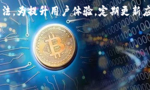    TPWallet应用无法进入的解决方案与常见问题  / 

 guanjianci  TPWallet，手机钱包，区块链，应用故障  /guanjianci 

## 内容主体大纲

1. **引言**
   - TPWallet应用概述
   - 用户常见问题概述

2. **TPWallet应用无法进入的常见原因**
   - 网络问题
   - 设备兼容性
   - 应用崩溃或错误
   - 更新问题

3. **解决TPWallet应用无法进入的问题**
   - 检查网络连接
   - 设备兼容性检测
   - 应用重启和更新
   - 清理缓存和数据
   - 卸载重装

4. **如何提升TPWallet的使用体验**
   - 定期更新应用
   - 备份重要信息
   - 加强安全性设置

5. **用户常见问题解答**
   - FAQ

6. **总结**
   - 重申常见问题的解决方式
   - 鼓励用户反馈

---

### 1. 引言

TPWallet是一款专为数字货币用户设计的手机钱包，拥有众多功能，如资产管理、交易、Token存储等。然而，一些用户在使用过程中可能会遇到应用无法进入的情况。本文将探讨该问题的常见原因及解决方案，提供更好的使用体验。

### 2. TPWallet应用无法进入的常见原因

#### 网络问题

首先，网络连接是应用正常工作的基础。如果用户的手机网络信号不稳定、断网或者慢网络速度，都可能导致TPWallet无法顺利显示或进入。建议在Wi-Fi或4G信号强的环境下尝试重新打开应用。

#### 设备兼容性

其次，TPWallet可能与某些老旧型号手机或操作系统版本不兼容。在下载安装前，确保手机满足应用的最低系统要求。定期检查手机软件更新也将有助于提高兼容性。

#### 应用崩溃或错误

应用崩溃或卡顿是另一个常见问题。可能是因为应用安装过程中出现错误、系统资源不足或后台运行的应用占用过多内存。如果TPWallet无法正常开启，尝试结束其它后台进程并重启手机。

#### 更新问题

最后，应用的版本更新问题也可能是原因之一。开发者在发布新版本时，可能修复了某些Bug，因此请确保应用是最新版本。应用商店中查看更新说明能够了解到具体的修复内容。

### 3. 解决TPWallet应用无法进入的问题

#### 检查网络连接

若应用无法打开，首先检查网络连接是否正常。尝试在其他应用中打开网页，确保手机网络正常。如果是Wi-Fi，尝试切换到移动数据网络，或反之亦然。

#### 设备兼容性检测

检查手机的操作系统版本是否支持TPWallet。如果可能，升级至最新的操作系统版本，或在其他设备上尝试登录以排查问题是否由于设备引起。

#### 应用重启和更新

重启TPWallet是一个简单有效的解决方案。关闭应用并从后台彻底退出，然后重新打开。同时，确定TPWallet是最新版，若需要，前往应用商店进行更新。

#### 清理缓存和数据

定期清理应用缓存与数据有助于提高应用性能。前往手机设置中找到TPWallet应用，选择“清除缓存”和“清除数据”，重新打开应用。

#### 卸载重装

如果以上方法均无效，建议卸载TPWallet并通过应用商店重新下载安装。但请注意备份钱包信息，避免数据丢失。

### 4. 如何提升TPWallet的使用体验

#### 定期更新应用

确保TPWallet应用版本保持最新是提升安全性和性能的基础。开发者常常会发布更新，以修复漏洞并增加新功能。

#### 备份重要信息

使用TPWallet的过程中，建议对重要的加密资产和账户信息进行定期备份，以避免数据丢失。在应用设置中选择备份选项，确保数据能安全存储。

#### 加强安全性设置

在TPWallet中设置强密码与双因素认证将提高账户的安全性。传统的密码保护可能不足以抵御黑客，启用附加保护措施能更好确保资产安全。

### 5. 用户常见问题解答

#### 什么原因导致TPWallet无法运行？

可能的原因包括网络不稳定、操作系统不兼容、应用崩溃和应用版本过旧等。用户需检查相应的原因并采取措施。

#### 如何确认TPWallet是否需要更新？

用户可以通过访问应用商店检查是否有可用更新，或在应用内设置中查看更新提醒，以确保使用的是最新版本。

#### 为什么我会遇到应用崩溃的情况？

应用崩溃通常是由于内存不足、存储空间不足或系统故障引起的。用户可以尝试清理手机存储、关闭其它后台程序，或者重启设备解决此问题。

#### 如何保障TPWallet的安全性？

保障TPWallet安全的方式包括定期备份、启用两步验证、使用强密码等。同时请勿与他人分享私钥。

#### 出现错误提示怎么办？

错误提示通常会说明具体问题，用户可以根据提示进行针对性解决行动。若仍无法解决，建议联系TPWallet的客服支持。

#### 在使用TPWallet时，如何处理资产纠纷？

如遇资产纠纷或交易异常，用户应立即联系TPWallet客服并提供交易凭证，寻求官方帮助以解决问题。

### 6. 总结

通过本文的分析，希望能够帮助用户快速识别TPWallet应用无法进入的原因，并提供有效的解决办法。为提升用户体验，定期更新应用并加强安全设置将是关键。

---

以上为内容大纲与细节介绍，若需进一步扩充各部分内容或有其他要求，请告知。