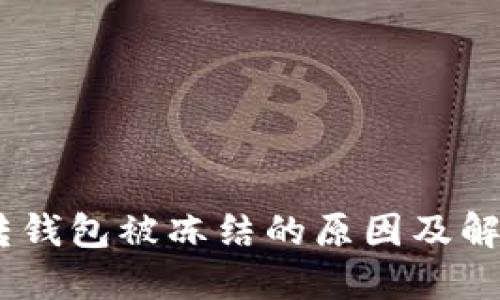 USDT转钱包被冻结的原因及解决方法