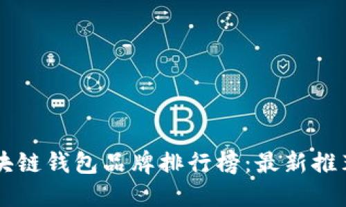 日本区块链钱包品牌排行榜：最新推荐与评测