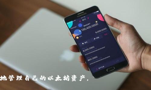 如何下载以太坊钱包：最全指南/
以太坊钱包下载,以太坊钱包选择,加密货币钱包,数字货币安全/guanjianci

# 内容主体大纲

1. **引言**
   - 什么是以太坊钱包
   - 为何需要以太坊钱包

2. **以太坊钱包的类型**
   - 热钱包与冷钱包的区别
   - 常见的以太坊钱包类型详解

3. **如何选择合适的以太坊钱包**
   - 安全性考虑
   - 用户友好性
   - 支持的功能与应用

4. **以太坊钱包的下载步骤**
   - 官方网站下载
   - 应用商店下载
   - 注意事项与防范措施

5. **创建和使用以太坊钱包**
   - 创建新钱包的步骤
   - 如何安全备份和恢复钱包

6. **以太坊钱包的安全性**
   - 常见的安全威胁
   - 如何防止资产被盗

7. **总结**
   - 选择适合自己的以太坊钱包的重要性
   - 对以太坊钱包未来发展的展望

---

## 引言

以太坊（Ethereum）是一个开源的区块链平台，它不仅支持数字货币（以太币，ETH），还允许开发者在其上创建智能合约及去中心化应用（DApps）。对于任何想要使用以太坊的人来说，拥有一个安全可靠的钱包是至关重要的。

以太坊钱包的主要功能是存储和管理以太币，以及与智能合约进行交互。通过钱包，用户可以进行交易、参与ICO、使用DApps等。因此，选择合适的以太坊钱包至关重要。

## 以太坊钱包的类型

### 热钱包与冷钱包的区别

在选择以太坊钱包之前，了解其类型是非常重要的。通常以太坊钱包分为热钱包与冷钱包。

热钱包是指在线钱包，用户可以随时随地访问。它们通常用于频繁交易的用户，方便快捷，但相对来说安全性较低，容易受到网络攻击。

冷钱包则是离线存储，用户无法通过互联网直接访问。虽然冷钱包在使用便利性上不如热钱包，但它们在安全性上相对优越，适合长期存储数字资产的用户。

### 常见的以太坊钱包类型详解

常见的以太坊钱包包括软件钱包、硬件钱包和纸钱包：

1. **软件钱包**：可以分为桌面钱包和移动钱包。桌面钱包如Mist、Exodus等，安全性较高；移动钱包如Trust Wallet、MetaMask等，方便随身携带。
2. **硬件钱包**：如Ledger、Trezor等，它们提供高级别的安全性，通过离线存储私钥来保护资产。
3. **纸钱包**：将以太坊的公钥和私钥打印到纸张上，是一种最为安全的存储方式，但操作相对复杂，容易遗失。

## 如何选择合适的以太坊钱包

### 安全性考虑

选择以太坊钱包时，安全性是最重要的因素之一。需要关注钱包的开发团队、用户评价以及其是否经过审核。例如，硬件钱包普遍认为比软件钱包更安全。

### 用户友好性

钱包的用户界面应简单易懂，适合技术水平不同的用户。如果您是初学者，建议选择那些用户体验优秀的钱包，如MetaMask或Trust Wallet。

### 支持的功能与应用

不同钱包支持的应用和功能也有所不同。例如，一些钱包可以直接连接到去中心化交易所（DEX），而其他钱包则可能只支持基本的转账功能。根据自己的需求选择合适的钱包非常重要。

## 以太坊钱包的下载步骤

### 官方网站下载

在选择钱包时，务必前往官方网站进行下载，以确保软件的真实性。确保网站的SSL证书是有效的，避免通过不明链接下载可能被篡改的软件。

### 应用商店下载

对于移动钱包，您可以在应用商店（如Google Play或App Store）中搜索相关钱包应用。下载时请确认开发者的名称，确保是可信的官方版本。

### 注意事项与防范措施

在下载钱包软件时，要谨慎防范钓鱼网站及假冒软件。使用杀毒软件和VPN保护自己的网络安全，避免在公共Wi-Fi环境下进行下载和交易。

## 创建和使用以太坊钱包

### 创建新钱包的步骤

以太坊钱包的创建过程一般比较简单。用户需要下载并安装钱包应用，然后按照指示生成新的钱包地址和私钥。在此过程中，一定要将私钥妥善保存，切勿分享给他人。

### 如何安全备份和恢复钱包

备份钱包通常可以通过保存助记词或私钥实现。在恢复钱包时，只需输入助记词即可找回资产。建议用户将备份信息存放在不同的物理位置，以防意外事故。

## 以太坊钱包的安全性

### 常见的安全威胁

以太坊钱包面临的安全威胁主要包括恶意软件、网络钓鱼和社交工程攻击。用户应该了解这些威胁，以增强自身的安全意识。

### 如何防止资产被盗

防止资产被盗的方法包括定期更改密码、使用双重认证、定期备份以及避免在公共网络进行交易等。用户还应避免访问不明链接和下载未知来源的软件。

## 总结

选择一个合适的以太坊钱包将直接影响到您的资产安全与管理体验。无论是热钱包还是冷钱包，各自都有其优缺点，用户应根据自己的需求做出选择。

随着区块链技术的快速发展，以太坊钱包的功能和安全性也在不断提升，未来将会有更多创新的产品和服务涌现。

---

### 相关问题探讨

1. **以太坊钱包的安全性如何评估？**
   - 各大钱包的安全特性分析
   - 用户如何评估钱包的安全性

2. **使用以太坊钱包需要支付哪些费用？**
   - 交易费用的构成
   - 不同网络状况下的费用变动

3. **怎样才能避免在使用以太坊钱包时被诈骗？**
   - 常见的诈骗方式
   - 如何识别潜在的诈骗活动

4. **以太坊钱包的转账速度如何？**
   - 转账速度的影响因素
   - 如何提升转账效率

5. **以太坊钱包能否与其他区块链资产兼容？**
   - 多币种钱包的支持情况
   - 如何使用以太坊钱包管理其他数字资产

6. **如何恢复丢失的以太坊钱包？**
   - 助记词的重要性
   - 恢复钱包的具体步骤与注意事项

以上是对以太坊钱包的全面解析，包括如何选择、下载以及使用，确保读者能够安全、高效地管理自己的以太坊资产。