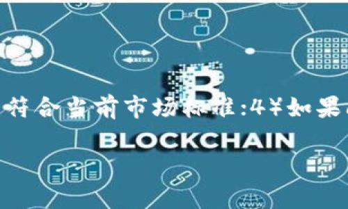 tiaoti为什么TPWallet转账无法选择网络？问题解析与解决方案/tiaoti

TPWallet,转账,选择网络,区块链/guanjianci

## 内容主体大纲

1. **引言**
   - TPWallet简介
   - 转账功能的重要性

2. **TPWallet转账的基本流程**
   - 用户选择资产
   - 输入接收地址
   - 网络选择的步骤

3. **无法选择网络的原因分析**
   - 关键原因一：网络设置问题
   - 关键原因二：应用程序错误
   - 关键原因三：钱包版本问题
   - 关键原因四：与区块链网络连接问题

4. **解决方案**
   - 检查应用程序设置
   - 更新TPWallet到最新版本
   - 重启应用程序或设备
   - 清理缓存与数据
   - 联系TPWallet客服支持

5. **总结**
   - 重新审视转账流程
   - 保持软件更新和网络稳定

6. **常见问题解答**
   - 常见问题1：TPWallet支持哪些网络？
   - 常见问题2：如何确保我的资产安全？
   - 常见问题3：转账被拒绝如何处理？
   - 常见问题4：充值时网络选择有限怎么办？
   - 常见问题5：转换资产时的网络选择问题。
   - 常见问题6：转账过程中遇到其他错误解决办法？

---

## 正文内容

### 引言

TPWallet，作为一款多功能的区块链钱包，致力于为用户提供方便、安全的资产管理和转账服务。在数字资产交易日益频繁的今天，钱包的转账功能显得尤为重要，用户在进行转账操作时，通常需要选择适合的网络。然而，近期不少用户反馈在TPWallet转账时无法选择网络，导致某些资产无法转账到目标地址。本文将深入探讨这一问题的原因及应对方案。

### TPWallet转账的基本流程

在TPWallet中，转账的基本流程相对简单。用户在进行转账操作时，首先需要选择想要转账的资产，这可能包括各种加密货币如比特币、以太坊等。接下来，用户需要输入接收方的地址，并在此步骤中需要选择合适的网络。选择网络后，用户确认转账信息，完成后即发送交易信息至区块链网络。然而，一旦出现无法选择网络的问题，整个转账流程将被阻碍，用户可能无法将资产成功转至指定地址。

### 无法选择网络的原因分析

#### 关键原因一：网络设置问题

在转账过程中，有时候网络设置可能会影响用户选择网络的能力。例如，如果用户的设备网络不稳定，TPWallet可能无法从区块链获取可用网络的信息，导致网络选择框无法显示。因此，用户在转账前需要确认自己的网络连接是否畅通。

#### 关键原因二：应用程序错误

TPWallet作为一款软件应用，难免会出现一些bug。当应用程序存在错误或Bug时，也可能导致用户无法选择网络。这包括软件的崩溃、界面显示异常或者转账功能失效等。在这种情况下，用户可以尝试重启应用程序或更新到最新版本。

#### 关键原因三：钱包版本问题

TPWallet的不同版本在功能及稳定性上可能存在差异。如果用户使用的是旧版本，可能会遇到许多新版本已修复的bug。在这种情况下，强烈建议用户更新应用程序，获取最新的功能及安全修复。

#### 关键原因四：与区块链网络连接问题

最后，TPWallet可能无法连接到特定的区块链网络，这也可能导致用户无法选择网络。这种情况的解决通常需要用户检查钱包的设置，确保其能够正确连接相关网络，例如以太坊、波场等。

### 解决方案

针对无法选择网络的问题，用户可以采取如下几种解决方案：

1. **检查应用程序设置**：首先，用户应该确认TPWallet的设置是否正常，包括网络设置、账户设置等，确保没有误操作导致网络选择异常。

2. **更新TPWallet到最新版本**：用户可以前往应用商店检查是否有更新，有时更新版本会修复已知的bug，提高应用的稳定性。

3. **重启应用程序或设备**：重启通常是解决软件问题最有效的方法之一，用户可以关闭TPWallet后再重新打开，必要时也可以尝试重启手机或计算机。

4. **清理缓存与数据**：某些情况下，APP存储的缓存数据可能会影响其正常使用，用户可以在设置中找到TPWallet，清理其缓存与数据来尝试解决问题。

5. **联系TPWallet客服支持**：如果上述方案都未能解决问题，用户可以尝试联系TPWallet官方客服，获取更专业的技术支持和帮助。

### 总结

对于TPWallet用户而言，转账功能是资产管理的重要环节。无法选择网络不仅妨碍了资产的转移，也可能造成用户的不便和不安。本文对出现这一问题的原因进行了深入分析，并提供了一些实用的解决方案。用户在使用TPWallet时，应确保软件是最新版本，同时保持设备网络的良好连接，这样可以有效避免不便的发生。

### 常见问题解答

#### 常见问题1：TPWallet支持哪些网络？

TPWallet支持哪些网络？
TPWallet支持多种区块链网络，例如以太坊（Ethereum）、波场（Tron）、币安智能链（BSC）等。这些网络各自有其独特的特点和优势，用户在转账时需要根据资产的类型选择适当的网络。同时，不同网络间的转账时间和手续费也会有所不同，建议用户在转账前先了解清楚相关信息，以选择最佳的转账方式。

#### 常见问题2：如何确保我的资产安全？

如何确保我的资产安全？
保证资产安全是使用任何区块链钱包的首要任务。用户可以通过以下几种方式保护自己的资产：1）使用复杂且唯一的密码；2）启用双因素认证；3）定期备份钱包信息和私钥；4）及时更新应用程序以获取最新安全补丁；5）避免在公共网络下进行高风险操作如转账和交易。通过以上措施，用户可以大幅降低资产被盗或丢失的风险。

#### 常见问题3：转账被拒绝如何处理？

转账被拒绝如何处理？
转账被拒绝通常由于网络拥堵、手续费不足等原因造成。用户首先需检查当前网络的状况，如果网络拥堵，建议稍后再尝试。若是手续费设置过低，可以适当提高手续费，以便增加转账被确认的机会。此外，用户也可核实接收地址的有效性，确保没有输入错误，此外联系TPWallet客服解答问题也是一个可行的选择。

#### 常见问题4：充值时网络选择有限怎么办？

充值时网络选择有限怎么办？
充值时如果可供选择的网络有限，用户可能需要查看钱包的支持文档或FAQ，确认当前所选资产支持的网络有哪些。若果真有限，可以考虑更换其他支持的资产或网络进行充值。同时，更新应用程序也可能解决此问题，其次，检查网络连接是否正常也是必要的，以免因为网络问题导致选择框处理异常。

#### 常见问题5：转换资产时的网络选择问题。

转换资产时的网络选择问题。
资产转换的网络选择问题往往和转账相似，用户需要明确当前钱包支持的资产类型和网络。建议用户在转换资产前，提前了解相关信息，确保选择适合的网络进行操作。若发生网络选择错误，可能会导致转换失败或资产丢失，因此在转换前最好查阅TPWallet的使用指南，以消除疑虑。

#### 常见问题6：转账过程中遇到其他错误解决办法？

转账过程中遇到其他错误解决办法？
用户在使用TPWallet转账时遇到其他错误，比如“交易失败”、“网络延迟”等，可以采取以下措施：1）确认资产和接收地址的正确性；2）查看网络状况，选择最优网络；3）确保所选手续费符合当前市场标准；4）如果问题持续存在，用户可以记录错误信息，联系TPWallet官方客服，获得专业的技术帮助。这样可以有效减少转账问题的发生率。

通过上述内容的详细分析和解答，我们希望能为TPWallet用户解决转账无法选择网络的问题提供一个清晰的思路，帮助他们顺利进行数字资产管理。