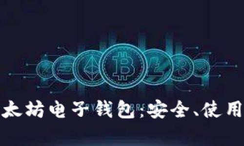 全面解析以太坊电子钱包：安全、使用与最佳选择
