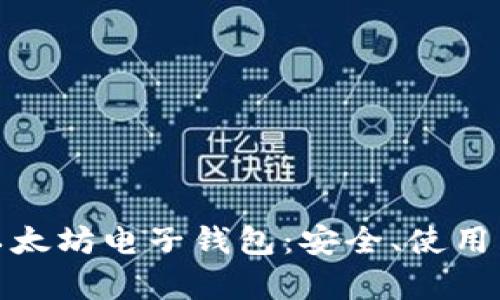 全面解析以太坊电子钱包：安全、使用与最佳选择