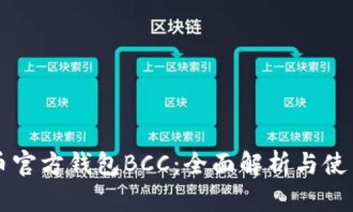 比特币官方钱包BCC：全面解析与使用指南
