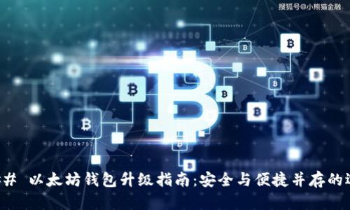 ### 以太坊钱包升级指南：安全与便捷并存的选择