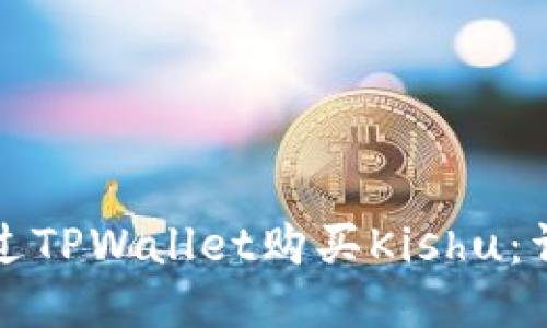 如何通过TPWallet购买Kishu：详尽指南