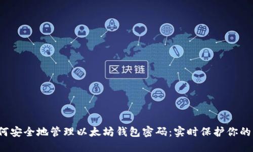  如何安全地管理以太坊钱包密码：实时保护你的资产