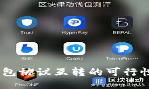USDT钱包协议互转的可行性与指南