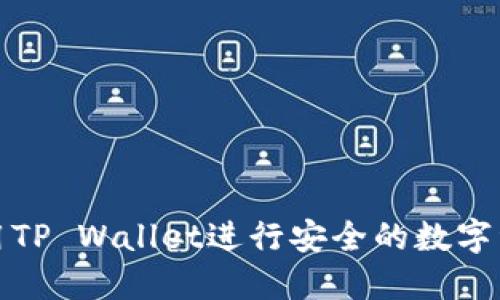 如何使用TP Wallet进行安全的数字资产管理