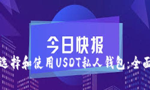 如何选择和使用USDT私人钱包：全面指南