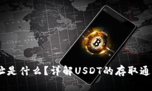 USDT钱包地址是什么？详解USDT的存取通道及使用方式