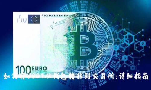 如何将USDT从钱包转移到交易所：详细指南