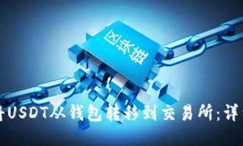 如何将USDT从钱包转移到交易所：详细指南