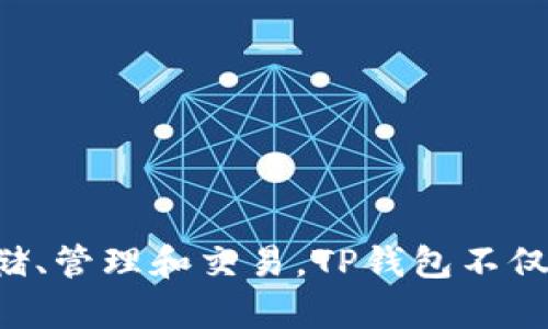 tpWallet的全名是“TP钱包”。它主要是一个数字资产钱包，支持多种加密货币的存储、管理和交易。TP钱包不仅提供了安全的资产管理功能，还具有友好的用户界面，适合初学者和专业用户使用。