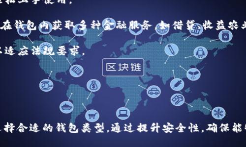    如何看懂区块链钱包？ /   
 guanjianci  区块链, 钱包, 数字资产, 加密货币  /guanjianci   

### 内容主体大纲

1. 什么是区块链钱包
    - 定义
    - 历史背景
    - 分类

2. 区块链钱包的工作原理
    - 私钥与公钥
    - 交易流程
    - 区块链技术的支持

3. 不同类型的区块链钱包
    - 热钱包与冷钱包
    - 线上钱包与线下钱包
    - 硬件钱包与软件钱包

4. 如何选择合适的区块链钱包
    - 安全性
    - 用户体验
    - 支持的资产类型

5. 如何使用区块链钱包
    - 创建钱包
    - 收发数字资产
    - 备份与恢复

6. 常见的问题与解决方案
    - 钱包无法访问
    - 交易延迟
    - 如何锁定钱包

### 详细内容

什么是区块链钱包

区块链钱包是用来存储、接收和发送数字资产（如比特币、以太坊等）的软件或硬件工具。虽然这些钱包并不真正存储货币本身，而是保存资产的公钥和私钥，允许用户与区块链网络进行交易。

历史上，区块链钱包的概念随比特币出现而诞生。比特币的首次出现是在2009年，随着时间的推移，区块链技术得到了广泛的应用，催生了不同种类的数字资产和相应的钱包工具。

区块链钱包可以分为几类：软件钱包、硬件钱包、纸钱包、以及托管钱包等。每种类型的钱包都有其独特的优势和劣势。

区块链钱包的工作原理

区块链钱包的核心在于它的私钥和公钥。公钥相当于银行账户号码，可以公开分享，而私钥则是确保钱包安全的密码，务必妥善保管。交易时，用户通过私钥签名交易，区块链网络用公钥验证交易的有效性。

交易流程如下：用户创建交易并用私钥进行数字签名，然后将该交易发送到区块链网络。网络中的节点将验证交易，并将其加入到区块中，这一过程确保了交易的完整性与透明性。

区块链技术通过去中心化的方式保障了交易的安全性和有效性，相较于传统金融系统，区块链的钱包在操作上具有更高的安全性和匿名性。

不同类型的区块链钱包

区块链钱包可以大致分类为热钱包和冷钱包。热钱包是指随时连接互联网的钱包，便于交易，但相对安全性差。而冷钱包是不连接互联网的储存方式，安全性更高，在进行大额储存时更加推荐。

线上钱包是通过网页或应用程序提供服务的，而线下钱包则是指存储在纸张或硬件设备上的钱包。硬件钱包，如Ledger和Trezor，提供了更高的安全性，而软件钱包，如Trust Wallet和MetaMask，使用起来更加方便。

如何选择合适的区块链钱包

选择合适的区块链钱包是确保数字资产安全的关键。首先，安全性是首要考虑因素。选择那些提供双重认证和冷存储选择的钱包可以提高安全性。

用户体验也是一个重要因素，选择一个界面友好、操作简便的钱包可以提升使用体验。同时，要确保自己选择的钱包支持所需的数字资产类型，以满足投资需求。

如何使用区块链钱包

使用区块链钱包的第一步是创建一个新钱包，通常需要下载钱包应用或访问相应网站。在创建过程中，用户会得到一个助记词，用于备份和恢复。

在发送和接收数字资产时，用户需输入接收方的公钥和金额。完成交易后，用户应定期备份钱包，以确保即使设备丢失也能恢复资产。

常见的问题与解决方案

在使用区块链钱包时，用户可能会遇到一些常见问题。例如，如果钱包无法访问，可能是因为某些网络问题或私钥丢失。确保定期备份并妥善存储私钥是解决此问题的关键。

其他问题可能包括交易延迟或如何安全地锁定钱包，这些问题的发生通常是由于网络拥堵或系统故障。加强对钱包的安全措施和了解当前网络状况可以帮助用户提前规避这些问题。

### 相关问题

1. 区块链钱包的安全性如何提高？
2. 如何选择适合新手的区块链钱包？
3. 区块链钱包的私钥丢失会有什么后果？
4. 钱包的不同类型适合什么样的用户？
5. 发送和接收数字资产的流程是什么？
6. 区块链钱包的未来发展趋势如何？

### 问题详细介绍

区块链钱包的安全性如何提高？

区块链钱包的安全性对于用户来说至关重要。以下是提高钱包安全性的几种方法：

1. **硬件钱包**：使用硬件钱包意味着你的私钥存储在一个物理设备上，这样即便是联网电脑被攻击，攻击者也无法获得你的私钥。
   
2. **双重认证**：启用双重认证功能，即使有人获取了你的账户密码，仍然需要额外的验证方式，能大大增加账户的安全性。

3. **定期备份**：定期对钱包进行备份，确保在设备丢失或故障后，能够轻松恢复资产。

4. **强密码**：设置复杂且独特的密码，并避免与其他平台账户使用相同的密码。

5. **软件更新**：确保钱包软件保持最新版本，因为更新通常会修复已知的安全漏洞。

通过以上措施，可以显著提高区块链钱包的安全性，保护用户的数字资产。

如何选择适合新手的区块链钱包？

对于新手用户来说，选择适合的区块链钱包可能会有些困难。以下是一些选择建议：

1. **用户友好界面**：选择一个界面简洁、易操作的钱包，方便新手学习和使用。

2. **良好的客户支持**：验证钱包提供的客户支持是否及时有效，确保在遇到问题时能够得到帮助。

3. **教育资源**：选择那些提供丰富教育资源和教程的钱包，以帮助新手熟悉相关知识。

4. **支持多种资产**：新手可能希望尝试多个数字资产，因此选择一个支持多种货币的钱包将更加方便。

5. **零费用或低费用**：新手用户最好选择交易费用较低或零费用的钱包，以降低使用成本。

通过这些标准，可以帮助新手用户找到合适的区块链钱包。

区块链钱包的私钥丢失会有什么后果？

私钥是访问区块链钱包中数字资产的唯一凭证，私钥丢失后可能会造成以下严重后果：

1. **无法访问资产**：如果私钥丢失，用户将无法访问其钱包和存储的数字资产，可能永久失去资金。

2. **无恢复选项**：大多数非托管钱包都不提供恢复选项，如果私钥丢失，资产无法 recovery。

3. **引发安全风险**：如果私钥被他人获取，资产可能会被盗取，因此合理保管私钥极为重要。

为了避免这种情况，用户应该养成定期备份和安全保存私钥的习惯，以确保资产安全。

钱包的不同类型适合什么样的用户？

不同类型的钱包适合不同的用户需求，以下是一些常见类型及其适用用户：

1. **热钱包**：适合经常交易的用户，如活跃的交易员，因为它们使用方便、能迅速完成交易。

2. **冷钱包**：适合存储长时间闲置的资产的用户，建议用户将大部分资产放入冷钱包以增强安全性。

3. **硬件钱包**：适合关注安全、希望长时间储存资产的用户，虽然价格较高，但能确保资产的安全。

4. **纸钱包**：适合极端安全需求的用户，可以将私钥与公钥打印在纸上保存，防止线上攻击。

用户可以根据自己的需求选择合适的钱包类型，以最佳地保护和管理数字资产。

发送和接收数字资产的流程是什么？

发送和接收数字资产的基本流程如下：

1. **接收数字资产**：
   - 将自己的公钥或钱包地址提供给发送方。
   - 发送方在其钱包中输入你提供的地址及金额并确认交易即可。

2. **发送数字资产**：
   - 在钱包中选择“发送”选项。
   - 输入接收方的公钥或钱包地址及金额。
   - 使用私钥对交易进行签名以确保安全，并发送交易到网络。

3. **交易确认**：
   - 网络节点接收到交易后进行验证，验证通过后将交易记录在区块链上，直到交易被确认。

这一过程通常需要几分钟到几小时，视网络情况而定。了解这一流程可以帮助用户顺利完成交易。

区块链钱包的未来发展趋势如何？

区块链钱包的未来发展前景广阔，主要趋势如下：

1. **多链钱包**：随着区块链技术的快速发展，未来将趋向于支持多种区块链资产的“多链钱包”，会为用户提供更大的灵活性。

2. **增强安全性**：随着网络攻击能力的提高，钱包的安全性继续成为研发的重点，包括引入更高级的加密技术。

3. **用户体验**：未来钱包将更加注重用户体验，简化操作流程，使得新手用户也能轻松上手使用。

4. **去中心化金融（DeFi）集成**：将钱包与去中心化金融服务结合，使用户可以直接在钱包内获取多种金融服务，如借贷、收益农业等。

5. **合规性**：随着各国对加密货币的监管逐步趋严，钱包开发将更加注重合规性，以适应法规要求。

这些趋势将推动区块链钱包在用户使用和资产管理方面的进一步发展。

### 结论

了解区块链钱包的工作原理及使用方法对于投资和管理数字资产至关重要。用户应选择合适的钱包类型，通过提升安全性，确保能够顺利进行数字资产的交易与管理。