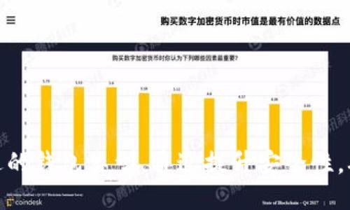    如何看懂区块链钱包？ /   
 guanjianci  区块链, 钱包, 数字资产, 加密货币  /guanjianci   

### 内容主体大纲

1. 什么是区块链钱包
    - 定义
    - 历史背景
    - 分类

2. 区块链钱包的工作原理
    - 私钥与公钥
    - 交易流程
    - 区块链技术的支持

3. 不同类型的区块链钱包
    - 热钱包与冷钱包
    - 线上钱包与线下钱包
    - 硬件钱包与软件钱包

4. 如何选择合适的区块链钱包
    - 安全性
    - 用户体验
    - 支持的资产类型

5. 如何使用区块链钱包
    - 创建钱包
    - 收发数字资产
    - 备份与恢复

6. 常见的问题与解决方案
    - 钱包无法访问
    - 交易延迟
    - 如何锁定钱包

### 详细内容

什么是区块链钱包

区块链钱包是用来存储、接收和发送数字资产（如比特币、以太坊等）的软件或硬件工具。虽然这些钱包并不真正存储货币本身，而是保存资产的公钥和私钥，允许用户与区块链网络进行交易。

历史上，区块链钱包的概念随比特币出现而诞生。比特币的首次出现是在2009年，随着时间的推移，区块链技术得到了广泛的应用，催生了不同种类的数字资产和相应的钱包工具。

区块链钱包可以分为几类：软件钱包、硬件钱包、纸钱包、以及托管钱包等。每种类型的钱包都有其独特的优势和劣势。

区块链钱包的工作原理

区块链钱包的核心在于它的私钥和公钥。公钥相当于银行账户号码，可以公开分享，而私钥则是确保钱包安全的密码，务必妥善保管。交易时，用户通过私钥签名交易，区块链网络用公钥验证交易的有效性。

交易流程如下：用户创建交易并用私钥进行数字签名，然后将该交易发送到区块链网络。网络中的节点将验证交易，并将其加入到区块中，这一过程确保了交易的完整性与透明性。

区块链技术通过去中心化的方式保障了交易的安全性和有效性，相较于传统金融系统，区块链的钱包在操作上具有更高的安全性和匿名性。

不同类型的区块链钱包

区块链钱包可以大致分类为热钱包和冷钱包。热钱包是指随时连接互联网的钱包，便于交易，但相对安全性差。而冷钱包是不连接互联网的储存方式，安全性更高，在进行大额储存时更加推荐。

线上钱包是通过网页或应用程序提供服务的，而线下钱包则是指存储在纸张或硬件设备上的钱包。硬件钱包，如Ledger和Trezor，提供了更高的安全性，而软件钱包，如Trust Wallet和MetaMask，使用起来更加方便。

如何选择合适的区块链钱包

选择合适的区块链钱包是确保数字资产安全的关键。首先，安全性是首要考虑因素。选择那些提供双重认证和冷存储选择的钱包可以提高安全性。

用户体验也是一个重要因素，选择一个界面友好、操作简便的钱包可以提升使用体验。同时，要确保自己选择的钱包支持所需的数字资产类型，以满足投资需求。

如何使用区块链钱包

使用区块链钱包的第一步是创建一个新钱包，通常需要下载钱包应用或访问相应网站。在创建过程中，用户会得到一个助记词，用于备份和恢复。

在发送和接收数字资产时，用户需输入接收方的公钥和金额。完成交易后，用户应定期备份钱包，以确保即使设备丢失也能恢复资产。

常见的问题与解决方案

在使用区块链钱包时，用户可能会遇到一些常见问题。例如，如果钱包无法访问，可能是因为某些网络问题或私钥丢失。确保定期备份并妥善存储私钥是解决此问题的关键。

其他问题可能包括交易延迟或如何安全地锁定钱包，这些问题的发生通常是由于网络拥堵或系统故障。加强对钱包的安全措施和了解当前网络状况可以帮助用户提前规避这些问题。

### 相关问题

1. 区块链钱包的安全性如何提高？
2. 如何选择适合新手的区块链钱包？
3. 区块链钱包的私钥丢失会有什么后果？
4. 钱包的不同类型适合什么样的用户？
5. 发送和接收数字资产的流程是什么？
6. 区块链钱包的未来发展趋势如何？

### 问题详细介绍

区块链钱包的安全性如何提高？

区块链钱包的安全性对于用户来说至关重要。以下是提高钱包安全性的几种方法：

1. **硬件钱包**：使用硬件钱包意味着你的私钥存储在一个物理设备上，这样即便是联网电脑被攻击，攻击者也无法获得你的私钥。
   
2. **双重认证**：启用双重认证功能，即使有人获取了你的账户密码，仍然需要额外的验证方式，能大大增加账户的安全性。

3. **定期备份**：定期对钱包进行备份，确保在设备丢失或故障后，能够轻松恢复资产。

4. **强密码**：设置复杂且独特的密码，并避免与其他平台账户使用相同的密码。

5. **软件更新**：确保钱包软件保持最新版本，因为更新通常会修复已知的安全漏洞。

通过以上措施，可以显著提高区块链钱包的安全性，保护用户的数字资产。

如何选择适合新手的区块链钱包？

对于新手用户来说，选择适合的区块链钱包可能会有些困难。以下是一些选择建议：

1. **用户友好界面**：选择一个界面简洁、易操作的钱包，方便新手学习和使用。

2. **良好的客户支持**：验证钱包提供的客户支持是否及时有效，确保在遇到问题时能够得到帮助。

3. **教育资源**：选择那些提供丰富教育资源和教程的钱包，以帮助新手熟悉相关知识。

4. **支持多种资产**：新手可能希望尝试多个数字资产，因此选择一个支持多种货币的钱包将更加方便。

5. **零费用或低费用**：新手用户最好选择交易费用较低或零费用的钱包，以降低使用成本。

通过这些标准，可以帮助新手用户找到合适的区块链钱包。

区块链钱包的私钥丢失会有什么后果？

私钥是访问区块链钱包中数字资产的唯一凭证，私钥丢失后可能会造成以下严重后果：

1. **无法访问资产**：如果私钥丢失，用户将无法访问其钱包和存储的数字资产，可能永久失去资金。

2. **无恢复选项**：大多数非托管钱包都不提供恢复选项，如果私钥丢失，资产无法 recovery。

3. **引发安全风险**：如果私钥被他人获取，资产可能会被盗取，因此合理保管私钥极为重要。

为了避免这种情况，用户应该养成定期备份和安全保存私钥的习惯，以确保资产安全。

钱包的不同类型适合什么样的用户？

不同类型的钱包适合不同的用户需求，以下是一些常见类型及其适用用户：

1. **热钱包**：适合经常交易的用户，如活跃的交易员，因为它们使用方便、能迅速完成交易。

2. **冷钱包**：适合存储长时间闲置的资产的用户，建议用户将大部分资产放入冷钱包以增强安全性。

3. **硬件钱包**：适合关注安全、希望长时间储存资产的用户，虽然价格较高，但能确保资产的安全。

4. **纸钱包**：适合极端安全需求的用户，可以将私钥与公钥打印在纸上保存，防止线上攻击。

用户可以根据自己的需求选择合适的钱包类型，以最佳地保护和管理数字资产。

发送和接收数字资产的流程是什么？

发送和接收数字资产的基本流程如下：

1. **接收数字资产**：
   - 将自己的公钥或钱包地址提供给发送方。
   - 发送方在其钱包中输入你提供的地址及金额并确认交易即可。

2. **发送数字资产**：
   - 在钱包中选择“发送”选项。
   - 输入接收方的公钥或钱包地址及金额。
   - 使用私钥对交易进行签名以确保安全，并发送交易到网络。

3. **交易确认**：
   - 网络节点接收到交易后进行验证，验证通过后将交易记录在区块链上，直到交易被确认。

这一过程通常需要几分钟到几小时，视网络情况而定。了解这一流程可以帮助用户顺利完成交易。

区块链钱包的未来发展趋势如何？

区块链钱包的未来发展前景广阔，主要趋势如下：

1. **多链钱包**：随着区块链技术的快速发展，未来将趋向于支持多种区块链资产的“多链钱包”，会为用户提供更大的灵活性。

2. **增强安全性**：随着网络攻击能力的提高，钱包的安全性继续成为研发的重点，包括引入更高级的加密技术。

3. **用户体验**：未来钱包将更加注重用户体验，简化操作流程，使得新手用户也能轻松上手使用。

4. **去中心化金融（DeFi）集成**：将钱包与去中心化金融服务结合，使用户可以直接在钱包内获取多种金融服务，如借贷、收益农业等。

5. **合规性**：随着各国对加密货币的监管逐步趋严，钱包开发将更加注重合规性，以适应法规要求。

这些趋势将推动区块链钱包在用户使用和资产管理方面的进一步发展。

### 结论

了解区块链钱包的工作原理及使用方法对于投资和管理数字资产至关重要。用户应选择合适的钱包类型，通过提升安全性，确保能够顺利进行数字资产的交易与管理。