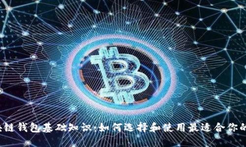  区块链钱包基础知识：如何选择和使用最适合你的钱包
