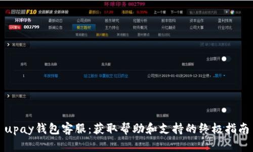 upay钱包客服：获取帮助和支持的终极指南