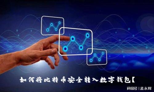 如何将比特币安全转入数字钱包？