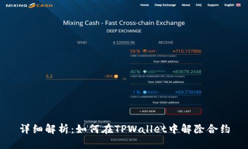详细解析：如何在TPWallet中解除合约