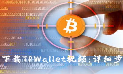 如何快速下载TPWallet视频：详细步骤与技巧