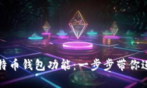 如何轻松开通比特币钱包功能：一步步带你进入数字货币世界