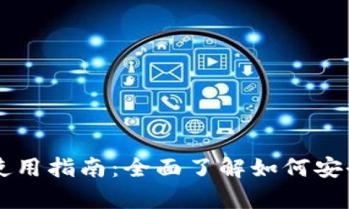 比特币客户端钱包使用指南：全面了解如何安全便捷地管理比特币