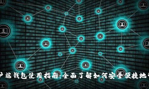 比特币客户端钱包使用指南：全面了解如何安全便捷地管理比特币