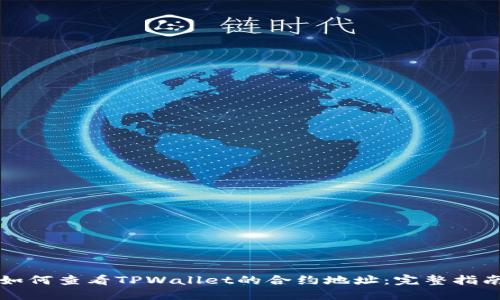 如何查看TPWallet的合约地址：完整指南