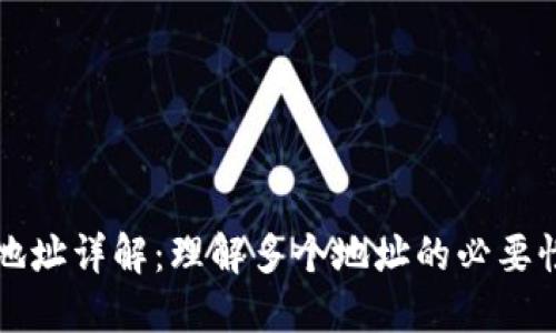 比特币钱包地址详解：理解多个地址的必要性与使用技巧